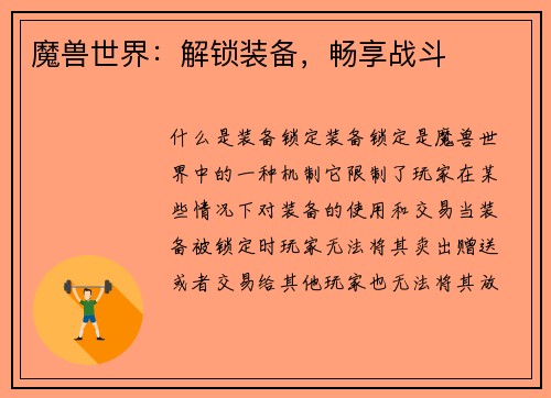 魔兽世界：解锁装备，畅享战斗