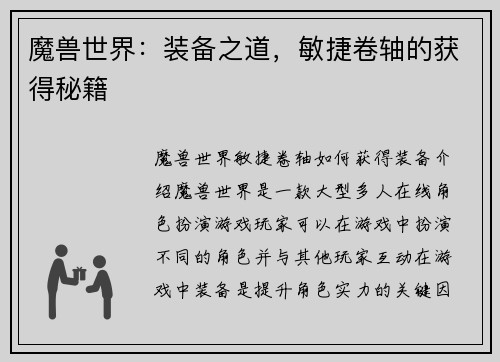 魔兽世界：装备之道，敏捷卷轴的获得秘籍