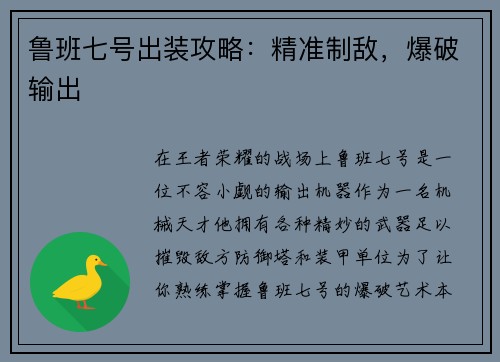 鲁班七号出装攻略：精准制敌，爆破输出